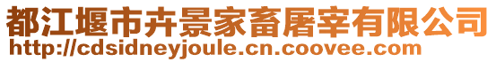 都江堰市卉景家畜屠宰有限公司