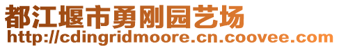 都江堰市勇剛園藝場