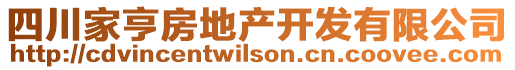 四川家亨房地產開發(fā)有限公司