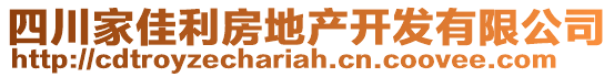 四川家佳利房地產(chǎn)開發(fā)有限公司