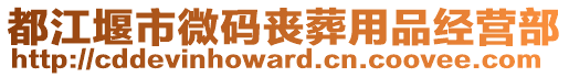 都江堰市微碼喪葬用品經(jīng)營部