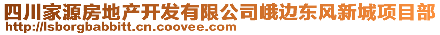 四川家源房地產(chǎn)開發(fā)有限公司峨邊東風(fēng)新城項目部