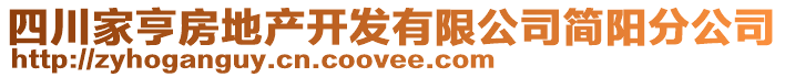 四川家亨房地產(chǎn)開發(fā)有限公司簡陽分公司