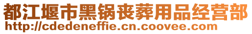 都江堰市黑鍋喪葬用品經(jīng)營部