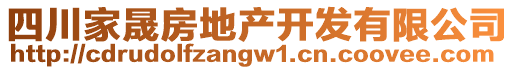 四川家晟房地產(chǎn)開發(fā)有限公司