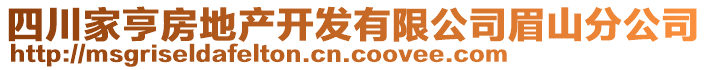 四川家亨房地產(chǎn)開(kāi)發(fā)有限公司眉山分公司