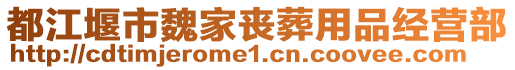 都江堰市魏家喪葬用品經(jīng)營(yíng)部