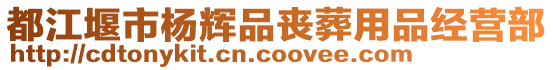 都江堰市楊輝品喪葬用品經營部