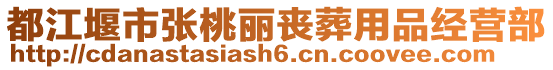 都江堰市張?zhí)饮悊试嵊闷方?jīng)營部