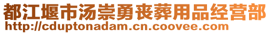 都江堰市湯崇勇喪葬用品經(jīng)營部