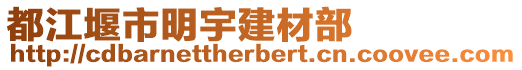 都江堰市明宇建材部