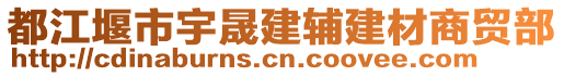 都江堰市宇晟建輔建材商貿(mào)部