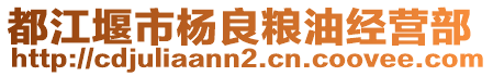 都江堰市楊良糧油經(jīng)營部