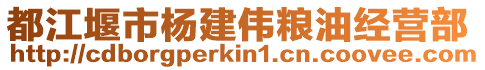 都江堰市楊建偉糧油經(jīng)營部