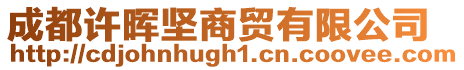 成都許暉堅商貿(mào)有限公司