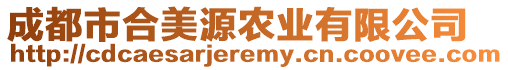 成都市合美源農(nóng)業(yè)有限公司