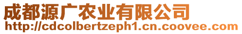 成都源廣農(nóng)業(yè)有限公司