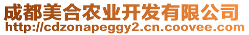 成都美合農(nóng)業(yè)開發(fā)有限公司