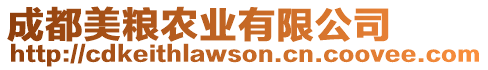 成都美糧農(nóng)業(yè)有限公司