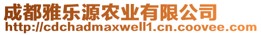 成都雅樂源農(nóng)業(yè)有限公司