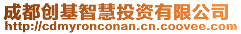 成都創(chuàng)基智慧投資有限公司