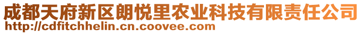 成都天府新區(qū)朗悅里農(nóng)業(yè)科技有限責(zé)任公司