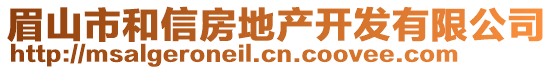 眉山市和信房地產(chǎn)開發(fā)有限公司