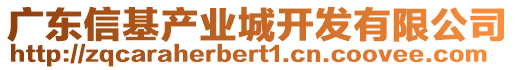 廣東信基產(chǎn)業(yè)城開發(fā)有限公司