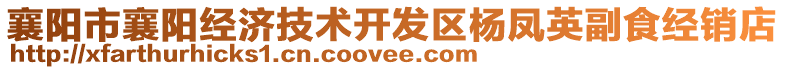 襄陽市襄陽經(jīng)濟(jì)技術(shù)開發(fā)區(qū)楊鳳英副食經(jīng)銷店