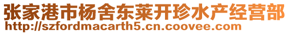 張家港市楊舍東萊開珍水產(chǎn)經(jīng)營部