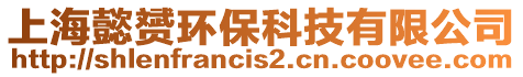 上海懿赟環(huán)保科技有限公司