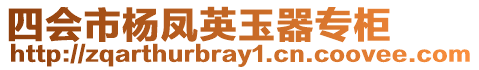 四會市楊鳳英玉器專柜