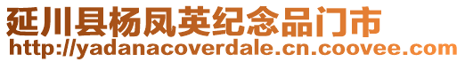 延川縣楊鳳英紀(jì)念品門市