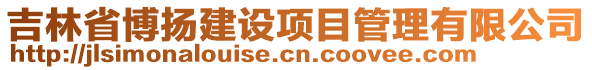 吉林省博揚建設項目管理有限公司