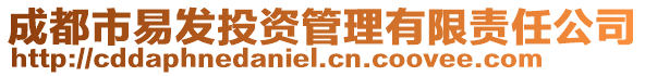 成都市易發(fā)投資管理有限責(zé)任公司