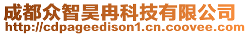 成都眾智昊冉科技有限公司