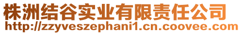 株洲結(jié)谷實業(yè)有限責(zé)任公司