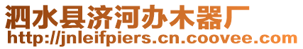 泗水縣濟河辦木器廠