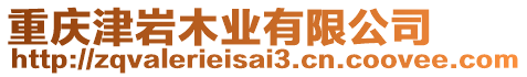 重慶津巖木業(yè)有限公司