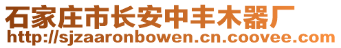 石家莊市長安中豐木器廠