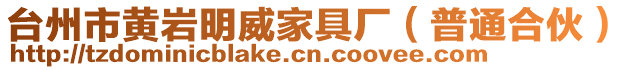 臺(tái)州市黃巖明威家具廠（普通合伙）