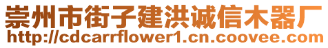 崇州市街子建洪誠信木器廠