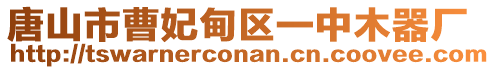 唐山市曹妃甸區(qū)一中木器廠