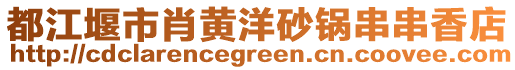 都江堰市肖黃洋砂鍋串串香店