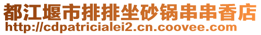 都江堰市排排坐砂鍋串串香店