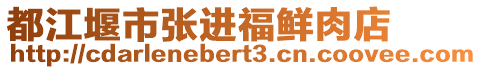 都江堰市張進福鮮肉店