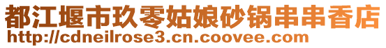 都江堰市玖零姑娘砂鍋串串香店