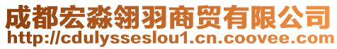 成都宏淼翎羽商贸有限公司