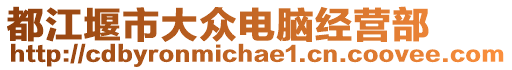 都江堰市大眾電腦經(jīng)營(yíng)部