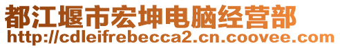 都江堰市宏坤電腦經(jīng)營部